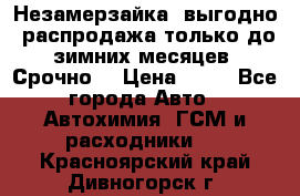 Незамерзайка, выгодно, распродажа только до зимних месяцев. Срочно! › Цена ­ 40 - Все города Авто » Автохимия, ГСМ и расходники   . Красноярский край,Дивногорск г.